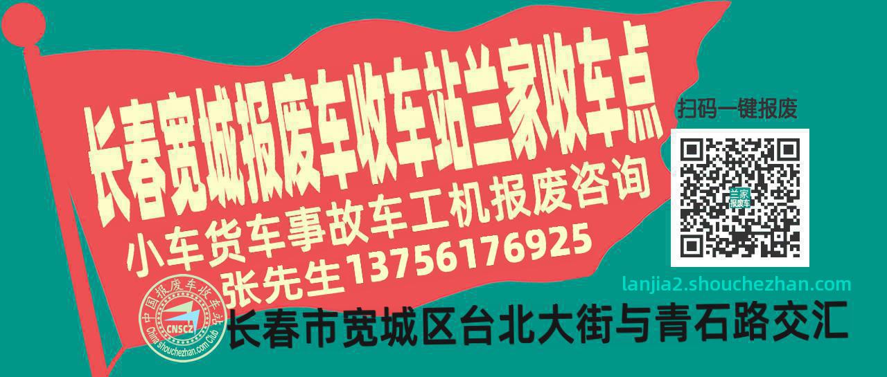 长春宽城报废车收车站兰家收车点